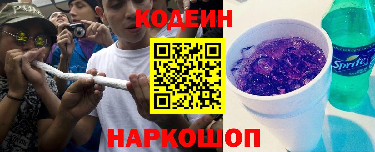 Codein напиток Lean (лин) Семилуки