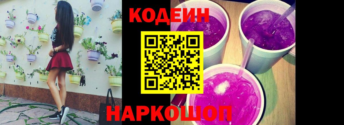 Codein Purple Drank  Вход с VPN  Кодеиновый сироп Lean напиток Lean (лин)  Семилуки 